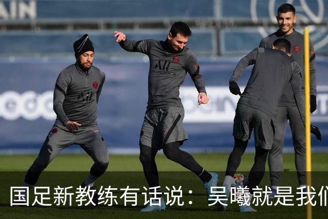 国足新教练有话说：吴曦就是我们的“莫德里奇”！