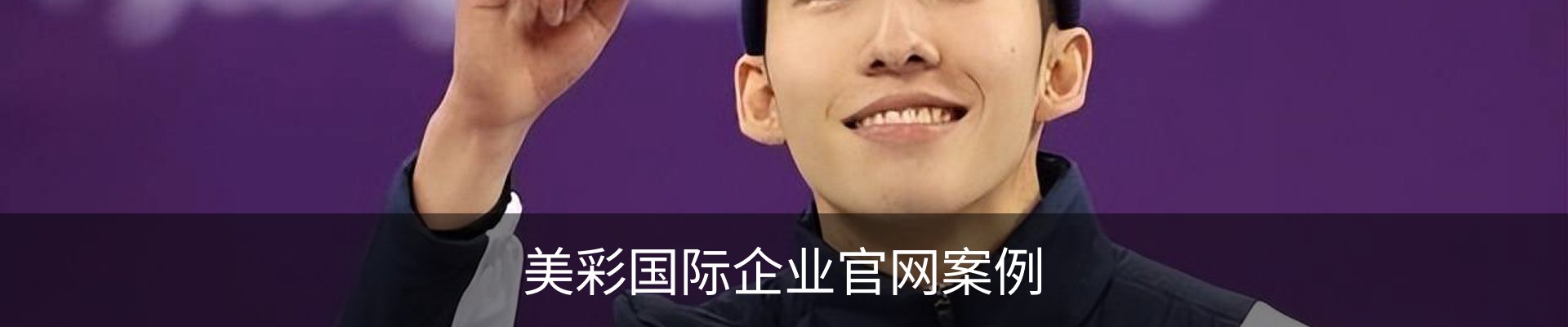 美彩国际企业官网案例