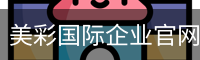 美彩国际企业官网